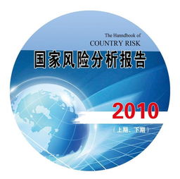 風(fēng)險分析報告圖片, 風(fēng)險分析報告高清圖片 信息咨詢,