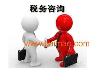 烏魯木齊知名的商務(wù)信息咨詢(xún)機(jī)構(gòu),烏魯木齊稅務(wù)咨詢(xún),烏魯木齊知名的商務(wù)信息咨詢(xún)機(jī)構(gòu),烏魯木齊稅務(wù)咨詢(xún)生產(chǎn)廠(chǎng)家,烏魯木齊知名的商務(wù)信息咨詢(xún)機(jī)構(gòu),烏魯木齊稅務(wù)咨詢(xún)價(jià)格